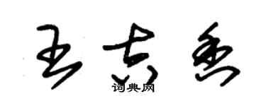 朱锡荣王吉香草书个性签名怎么写