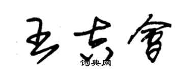 朱锡荣王吉会草书个性签名怎么写