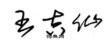 朱锡荣王吉仙草书个性签名怎么写