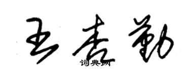 朱锡荣王杏勤草书个性签名怎么写