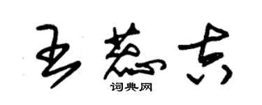 朱锡荣王蕊吉草书个性签名怎么写