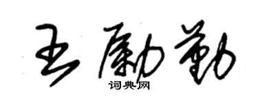 朱锡荣王励勤草书个性签名怎么写