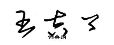 朱锡荣王吉卿草书个性签名怎么写