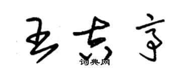 朱锡荣王吉亭草书个性签名怎么写