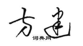 骆恒光方建草书个性签名怎么写
