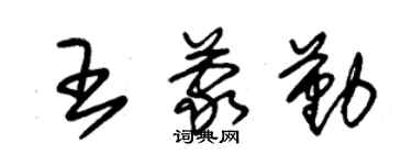 朱锡荣王蒙勤草书个性签名怎么写