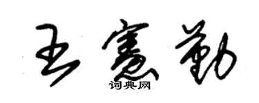 朱锡荣王宪勤草书个性签名怎么写