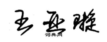 朱锡荣王亚璇草书个性签名怎么写