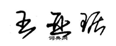 朱锡荣王亚琚草书个性签名怎么写
