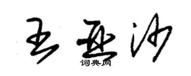 朱锡荣王亚沙草书个性签名怎么写