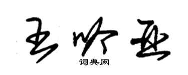 朱锡荣王吟亚草书个性签名怎么写