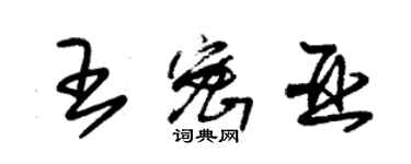 朱锡荣王密亚草书个性签名怎么写
