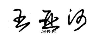 朱锡荣王亚河草书个性签名怎么写