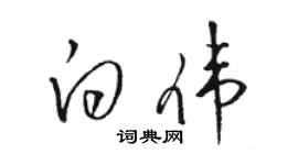 骆恒光白伟草书个性签名怎么写