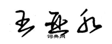 朱锡荣王亚水草书个性签名怎么写