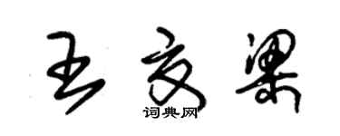 朱锡荣王夏梁草书个性签名怎么写