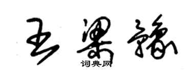 朱锡荣王梁豫草书个性签名怎么写
