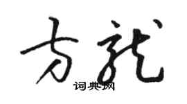 骆恒光方龙草书个性签名怎么写