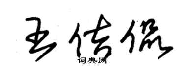 朱锡荣王佶侃草书个性签名怎么写