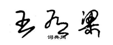 朱锡荣王有梁草书个性签名怎么写
