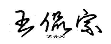 朱锡荣王侃宗草书个性签名怎么写