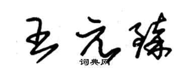 朱锡荣王元臻草书个性签名怎么写