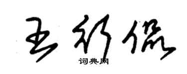 朱锡荣王行侃草书个性签名怎么写