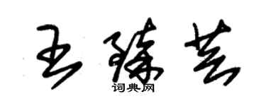 朱锡荣王臻芸草书个性签名怎么写