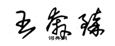 朱锡荣王奔臻草书个性签名怎么写