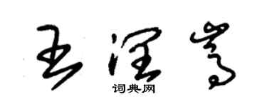 朱锡荣王润嵩草书个性签名怎么写