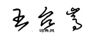 朱锡荣王台嵩草书个性签名怎么写