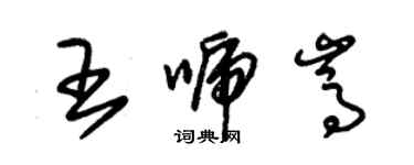 朱锡荣王唬嵩草书个性签名怎么写