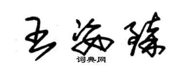 朱锡荣王姿臻草书个性签名怎么写