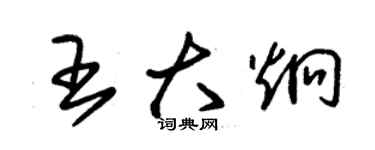 朱锡荣王大炯草书个性签名怎么写