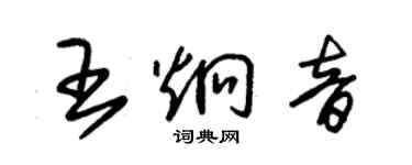 朱锡荣王炯音草书个性签名怎么写