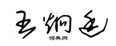 朱锡荣王炯廷草书个性签名怎么写