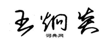 朱锡荣王炯炎草书个性签名怎么写