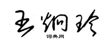 朱锡荣王炯玲草书个性签名怎么写