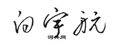 骆恒光白宇航草书个性签名怎么写