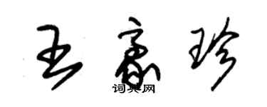 朱锡荣王豪珍草书个性签名怎么写