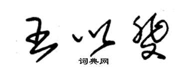 朱锡荣王以斐草书个性签名怎么写