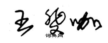 朱锡荣王斐咖草书个性签名怎么写
