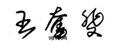 朱锡荣王奋斐草书个性签名怎么写