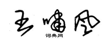 朱锡荣王啸风草书个性签名怎么写