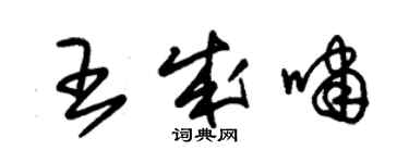朱锡荣王成啸草书个性签名怎么写