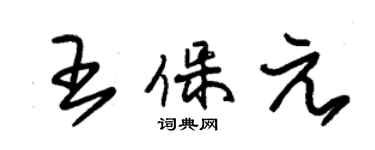 朱锡荣王保元草书个性签名怎么写