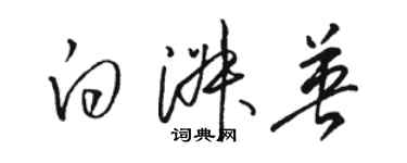 骆恒光白淑英草书个性签名怎么写