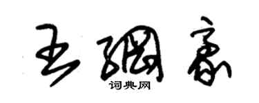 朱锡荣王纲豪草书个性签名怎么写