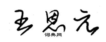 朱锡荣王恩元草书个性签名怎么写