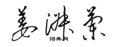 骆恒光姜淑兰草书个性签名怎么写